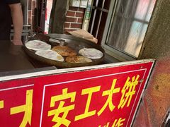 -安工大饼庞家肉饼