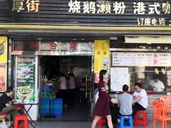 门面-永合隆茶餐厅(海雅缤纷城店)