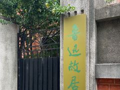 -上海鲁迅故居