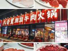-八合里潮汕鲜牛肉火锅(吉大店)