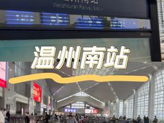 -温州南站