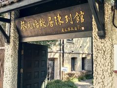 -上海蔡元培故居陈列馆