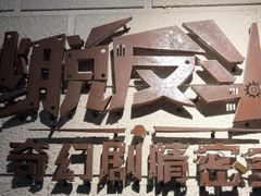 -逃脱反斗城沉浸剧情密室(北京路店)