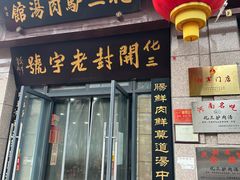 -化三驴肉汤(金明东街店)