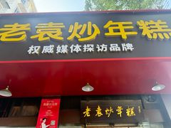 -老袁炒年糕(富豪路店)