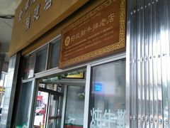 门面-好成财牛排馆(涂门街总店)