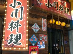 -小川洋风料理(江汉路店)