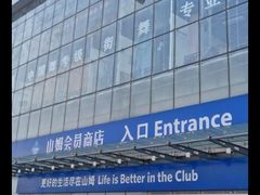 -山姆会员商店(亦庄创意生活广场店)