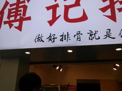 门面-傅强排骨(成都总店)