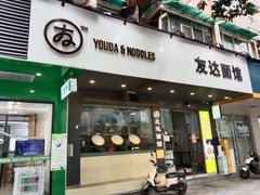 -友达面馆(广州总店)