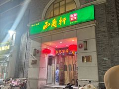 -西兰轩清真菜馆(北顺城街店)