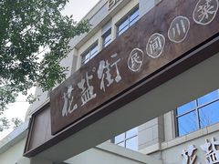 -中粮·祥云小镇