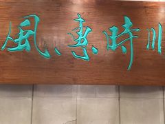 -顺风海鲜港(金玉兰店)