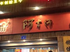 门面-阿吉仔(大元路店)