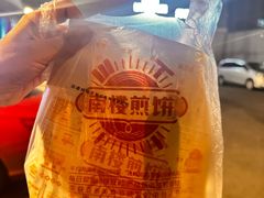 -南楼煎饼(南楼总店)