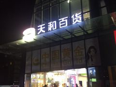 -天和百货(华南MALL店)