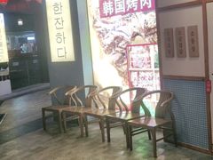 大堂-海之屋韩式烤肉(海棠68环球美食街店)
