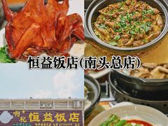 -啊杞恒益饭店(南头总店)