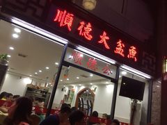 门面-顺德公美食(西乡店)