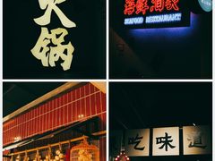 -楠火锅(广州总店)