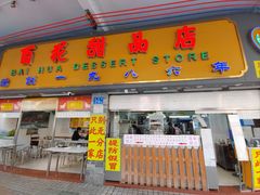 -百花传统甜品店(原址店)