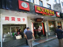 门面-周震馄饨