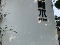 -日出青木·杭帮菜名店