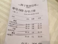 账单-扬州狮子楼·非遗淮扬菜(总店)