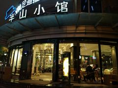 -永丰号夜宵潮汕餐厅