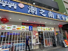 -潮之南·潮汕菜·鱼仔档(南山店)