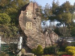 -无锡梅园公园