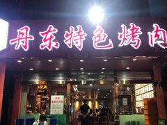 门面-丹东特色烤肉(学府路一部店)