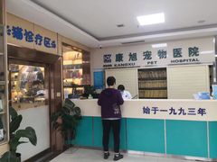 -康旭宠物医院(郑州总院)