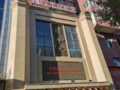 -清和元(铜锣湾店)