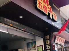 -细妹五香牛杂(步行街店)
