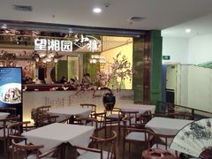 大堂-望湘园·湖南菜(宏伊店)
