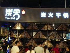 -炭舍干锅·烤鱼(扬名广场店)