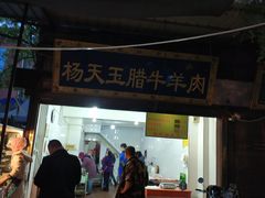 门面-杨天玉腊牛羊肉店