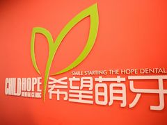 -希望齿科(河西店)