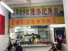 -陈添記·祖傳爽鱼皮·西关老字号(广州首店)