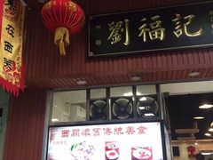 门面-西关刘福记(文德路店)