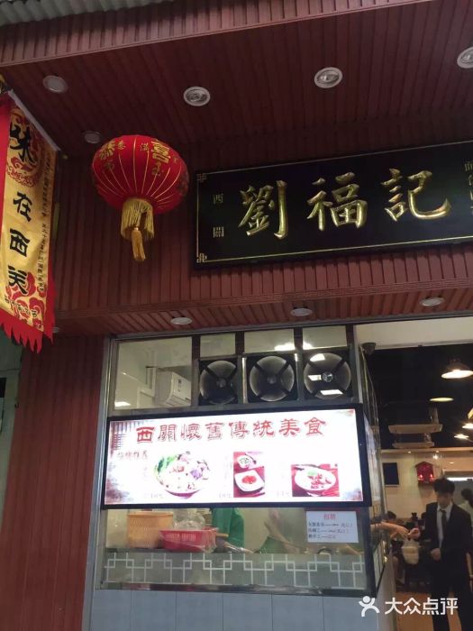 西关刘福记(文德路店)门面图片