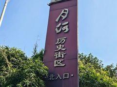 -嘉兴月河历史街区