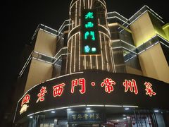 -老西门·常州菜(新区店)