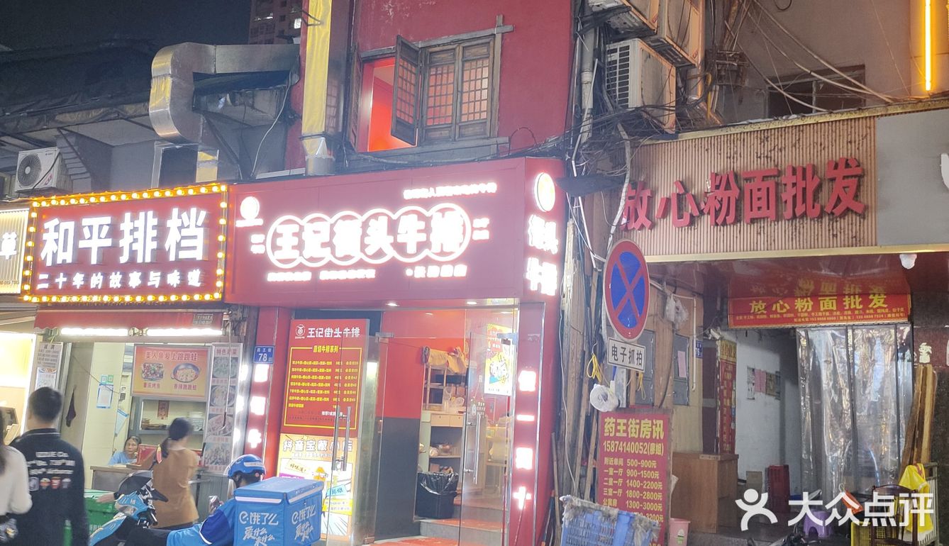 王记街头牛排
