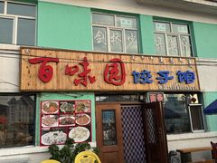 -百味园饺子馆