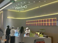 -WenTinG文汀·半糖蛋糕(合生汇店)
