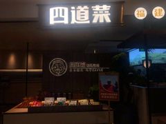 -四道菜·福建菜馆(新街口金鹰店)