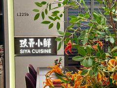 -三利音·玖弄小鲜(浦东嘉里城店)