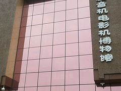 -大戚收音机电影机博物馆